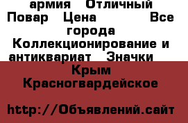 1.3) армия : Отличный Повар › Цена ­ 7 800 - Все города Коллекционирование и антиквариат » Значки   . Крым,Красногвардейское